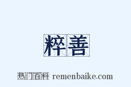 粹善是什么意思的图片